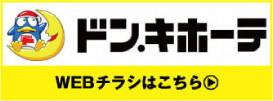 ドン・キホーテ WEBチラシはこちら