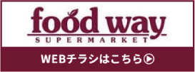 foodway WEBチラシはこちら