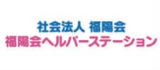 福陽会ヘルパーステーション