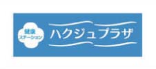 健康ステーション ハクジュプラザ