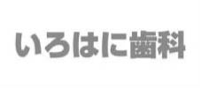 いろはに歯科