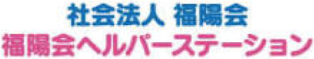 社会福祉法人福陽会<br />
ヘルパーステーション