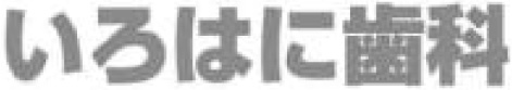 いろはに歯科
