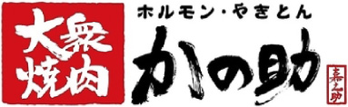 大衆焼肉 かの助